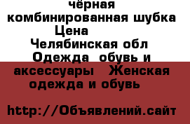 чёрная комбинированная шубка › Цена ­ 8 000 - Челябинская обл. Одежда, обувь и аксессуары » Женская одежда и обувь   